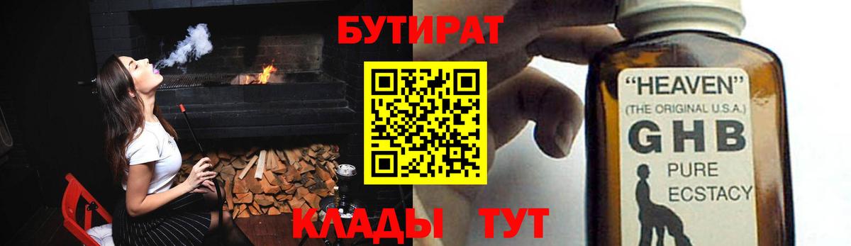 БУТИРАТ  БУТИРАТ GHB  Вход с VPN  Звенигород 